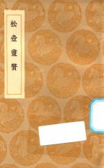 丛书集成初编  1640  松壶画赘 封面