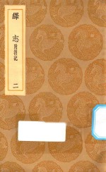 丛书集成初编  0662  绎志  附箚记  2 封面