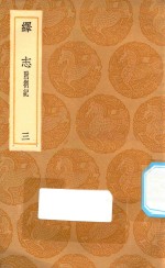 丛书集成初编  0663  绎志  附箚记  3 封面