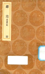 丛书集成初编  0664  绎志  附箚记  4 封面