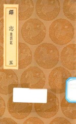 丛书集成初编  0665  绎志  附箚记  5 封面