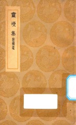 丛书集成初编  1948  画墁集  附补遗 封面