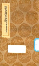 丛书集成初编  2293  瓯香馆集  补遗诗补遗书跋附录  1 封面
