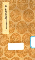 丛书集成初编  2294  瓯香馆集  补遗诗补遗书跋附录  2 封面