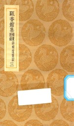 丛书集成初编  2295  瓯香馆集  补遗诗补遗书跋附录  3 封面