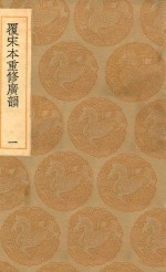 丛书集成初编  1224  覆宋本重修广韵  1 封面