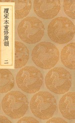 丛书集成初编  1225  覆宋本重修广韵  2 封面