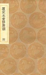 丛书集成初编  1227  覆宋本重修广韵  4 封面