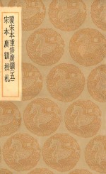 丛书集成初编  1228  覆宋本重修广韵  宋本广韵校札  5 封面