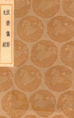 丛书集成初编  1681  投壶仪节  丸经 封面