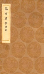 丛书集成初编  1102  说文逸字  附录 封面