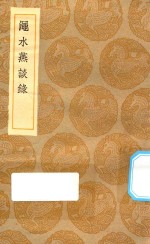 丛书集成初编  0209  渑水燕谈录 封面
