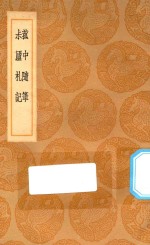 丛书集成初编  0348  菰中随笔  菽庐札记 封面