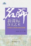 名师新课标落实艺术  小学语文口语交际与综合实践卷 封面