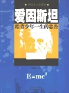 爱因斯坦给青少年一生的忠告 封面