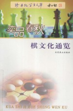 奕品春秋  棋文化通览 封面