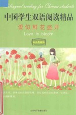 中国学生双语阅读精品  爱似鲜花盛开 封面