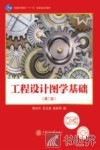 工程设计图学基础 封面