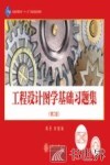 工程设计图学基础习题集 封面
