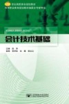 会计技术基础 封面