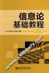 信息论基础教程 封面