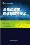 高光谱图像压缩与融合技术 封面