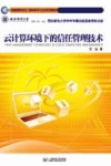 云计算环境下的信任管理技术 封面