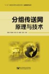 光通信技术丛书  分组传送网原理与技术 封面