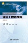 通信工程概预算 封面