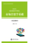 市场营销学基础  双语教材  汉、英 封面
