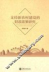支持新农村建设的财政政策研究 封面