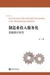 卓越管理论丛  制造业投入服务化创新路径探究 封面