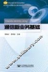通信新业务基础 封面