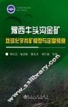 豫西牛头沟金矿地球化学找矿模型与定量预测 封面