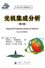 光机集成分析  第2版 封面