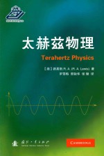 太赫兹物理 封面