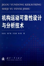 机构运动可靠性设计与分析技术 封面