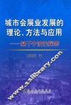 城市会展业发展的理论、方法与应用  基于宁波的探索 封面