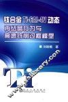钛合金Ti-6AI-4V动态再结晶行为与高速铣削过程模型 封面