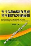 光子晶体材料在集成光学和光伏中的应用 封面