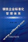 钢铁企业标准化管理体系 封面