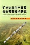 矿冶企业生产事故安全预警技术研究 封面