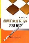 金属矿床地下开采关键技术 封面