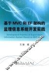 基于MVC和EF架构的监理信息系统开发实践 封面