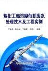 煤化工高浓度有机废水处理技术及工程实例 封面