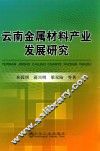 云南金属材料产业发展研究 封面
