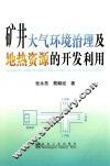 矿井大气环境治理及地热资源的开发利用 封面