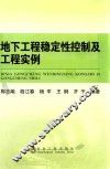 地下工程稳定性控制及工程实例 封面