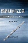 硬质材料与工具 封面
