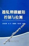 热轧带钢板形控制与检测 封面
